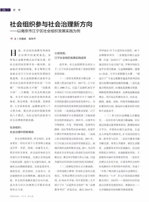 社会组织参与社会治理新方向--以南京市江宁区社会组织发展实践为例