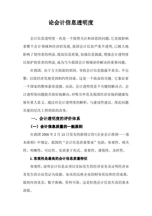 论会计信息透明度