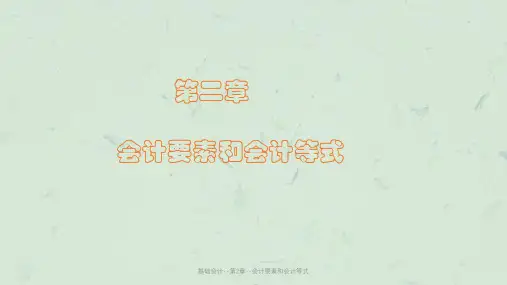 基础会计--第2章--会计要素和会计等式课件