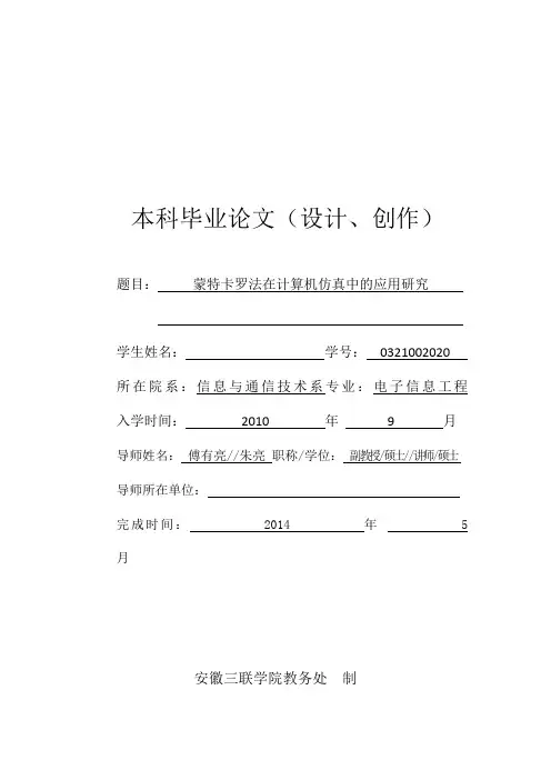 蒙特卡罗法在计算机仿真中的应用研究