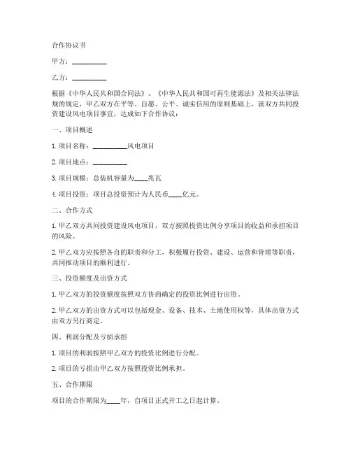 合营风电项目合作协议范本