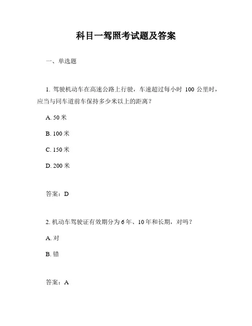 科目一驾照考试题及答案