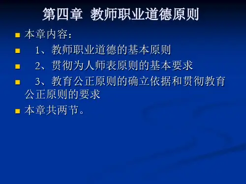 第四章教师职业道德原则
