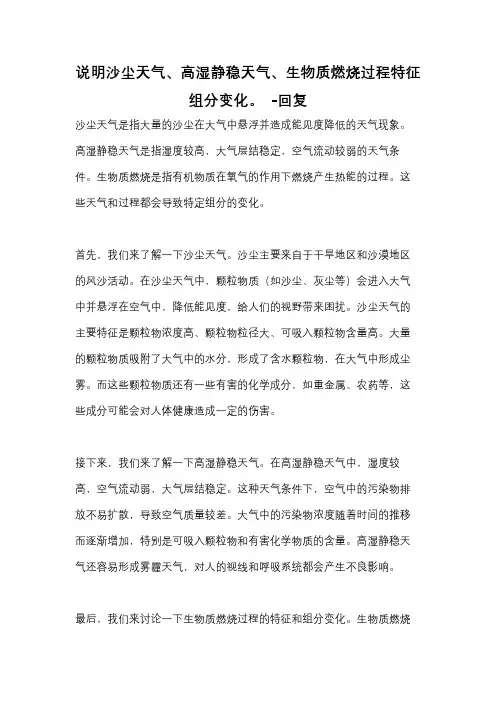 说明沙尘天气、高湿静稳天气、生物质燃烧过程特征组分变化。 -回复