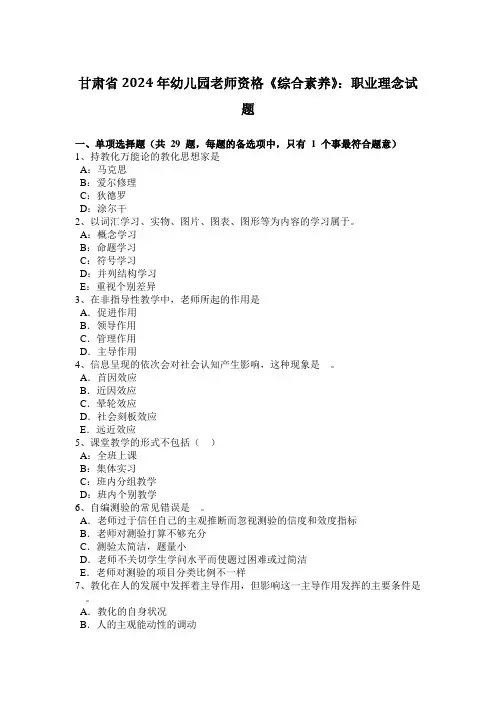 甘肃省2024年幼儿园教师资格《综合素质》：职业理念试题