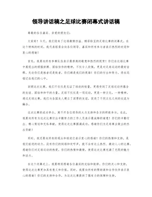 领导讲话稿之足球比赛闭幕式讲话稿