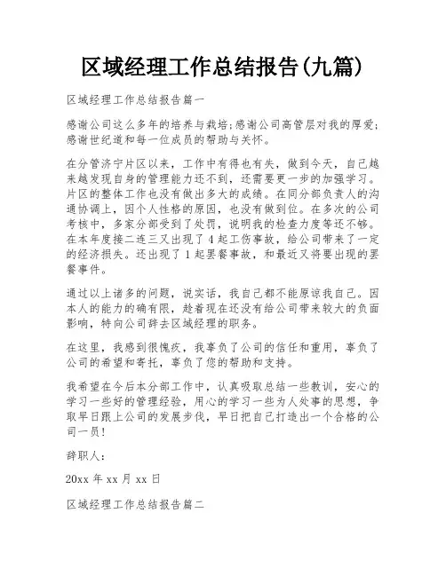 区域经理工作总结报告(九篇)