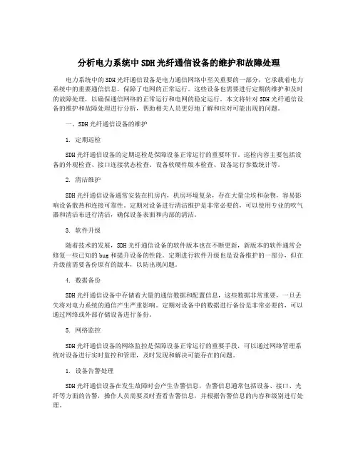 分析电力系统中SDH光纤通信设备的维护和故障处理