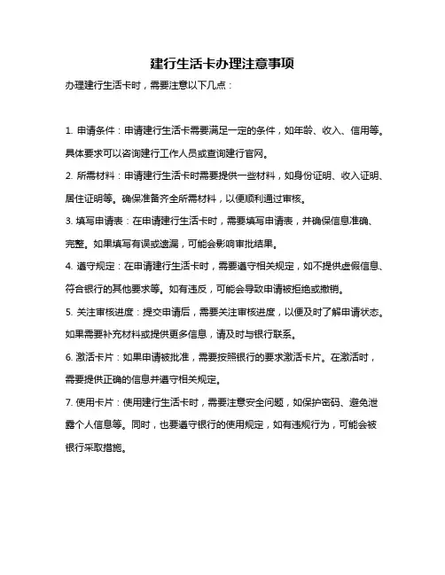 建行生活卡办理注意事项