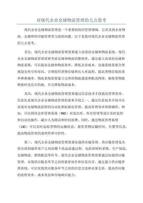 对现代企业仓储物流管理的几点思考