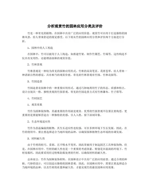 分析观赏竹的园林应用分类及评价