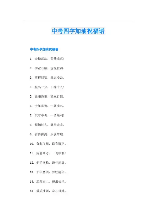 中考四字加油祝福语