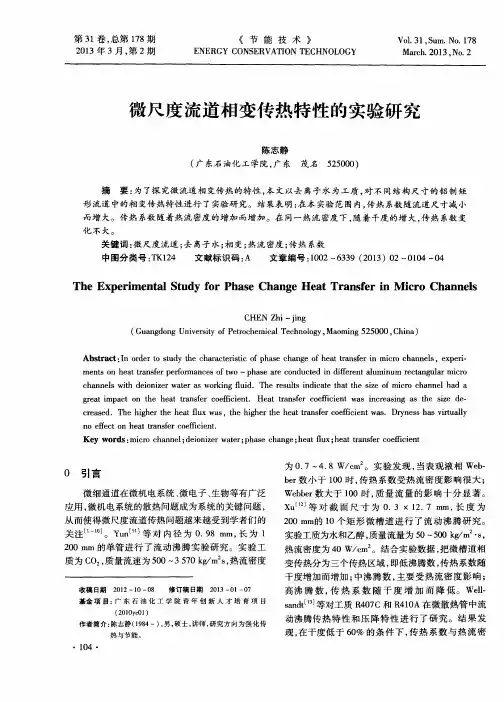 微尺度流道相变传热特性的实验研究