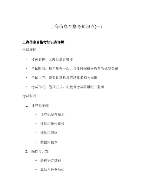 上海信息合格考知识点(一)
