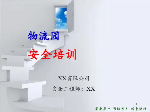 物流园安全培训ppt课件