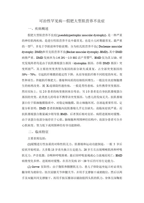 可治性罕见病—假肥大型肌营养不良症