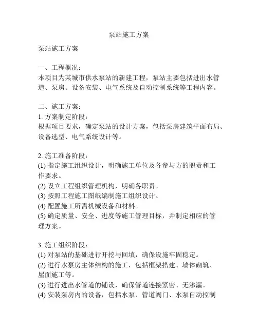 泵站施工方案