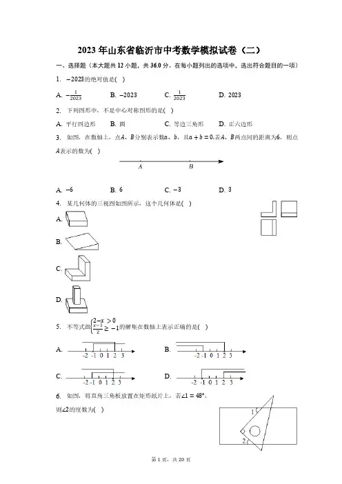 2023年山东省临沂市中考数学模拟试卷(二)(含解析)