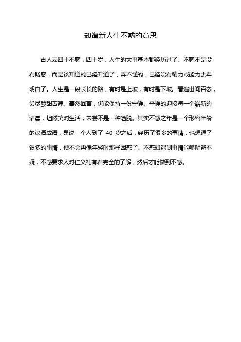 却逢新人生不惑的意思