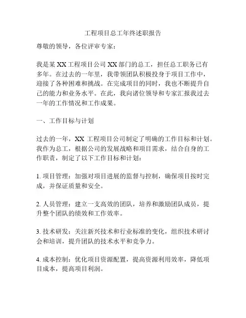工程项目总工年终述职报告