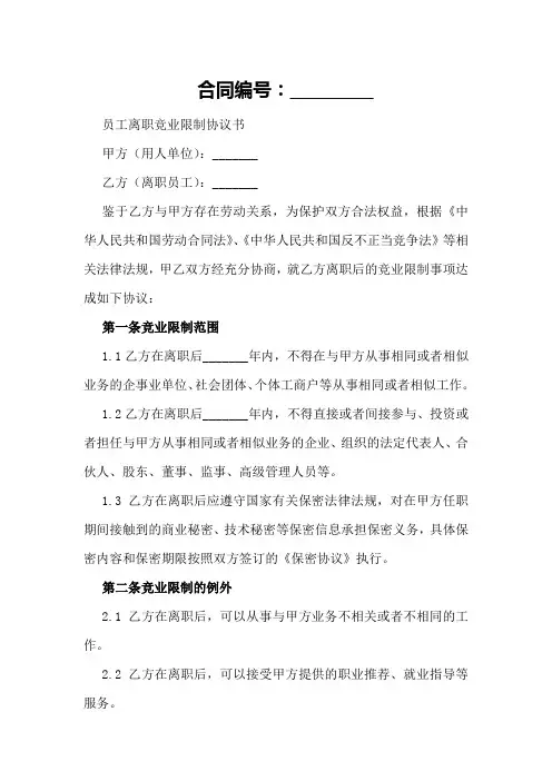 员工离职竞业限制协议书范本