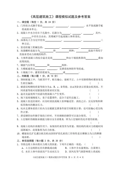 《高层建筑施工》课程模拟试题及参考答案