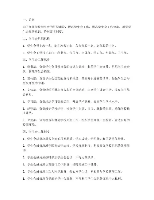 中小学学校学生会管理制度