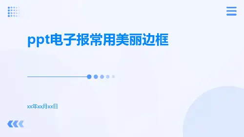 电子报常用美丽边框