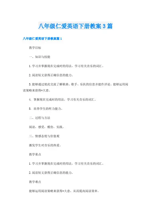 八年级仁爱英语下册教案3篇