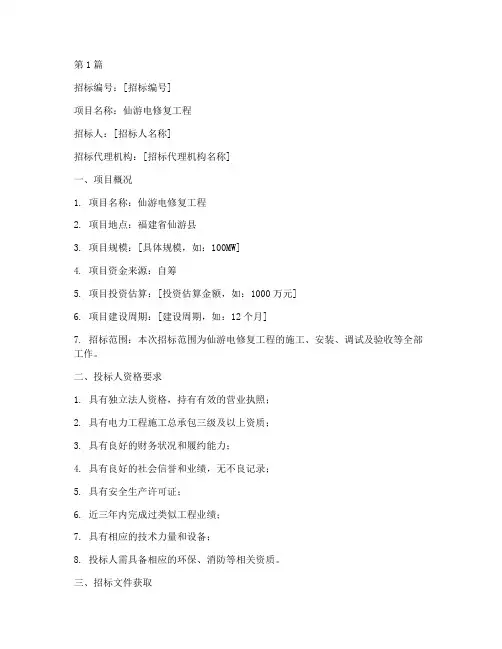 仙游电修复工程招标信息(3篇)