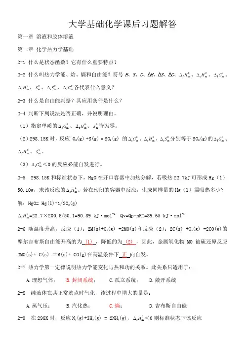 大学基础化学课后习题解答