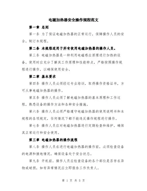 电磁加热器安全操作规程范文