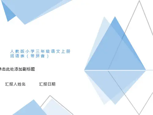 人教版三年级上册词语表(带拼音)