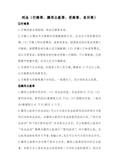 刑法复习(行贿罪、挪用公款罪、受贿罪、贪污罪)