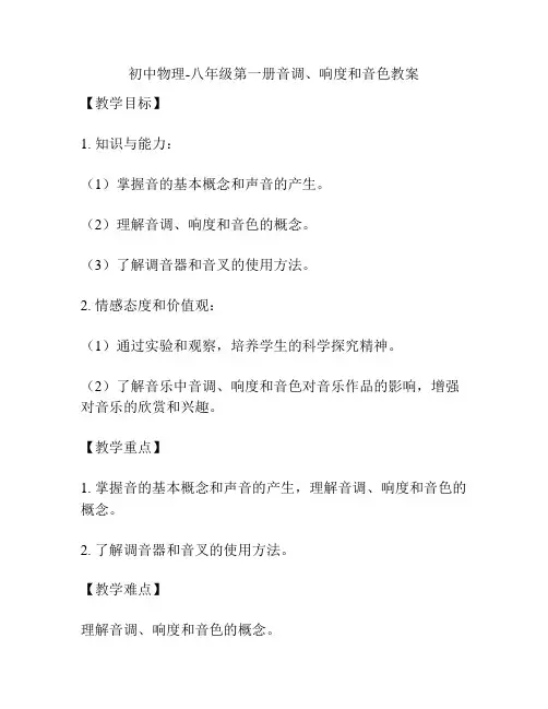 初中物理-八年级第一册音调、响度和音色教案