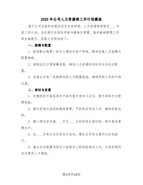 2025年公司人力资源部工作计划模版(5篇)