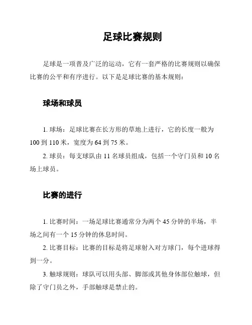 足球比赛规则