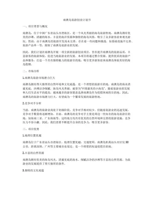 南澳岛旅游创业计划书