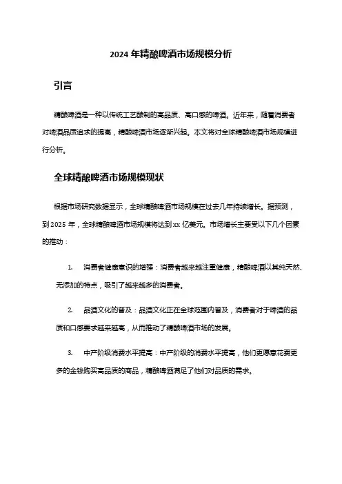 2024年精酿啤酒市场规模分析