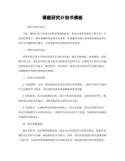 课题研究计划书模板