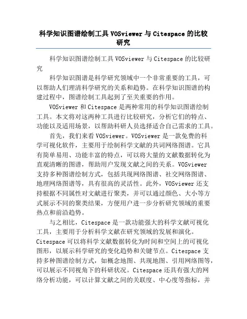 科学知识图谱绘制工具VOSviewer与Citespace的比较研究