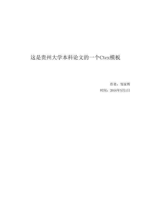 这是贵州大学本科论文的一个Ctex模板