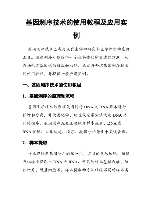 基因测序技术的使用教程及应用实例