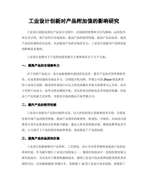 工业设计创新对产品附加值的影响研究