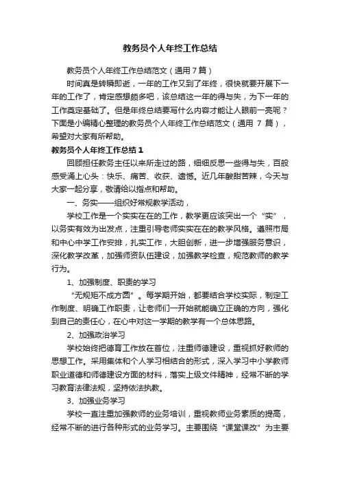 教务员个人年终工作总结范文（通用7篇）