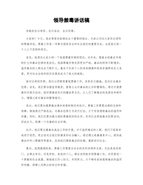 领导禁毒讲话稿