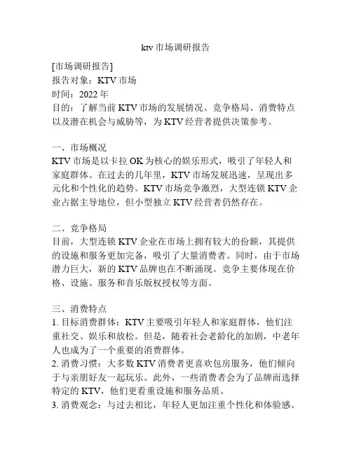 ktv市场调研报告