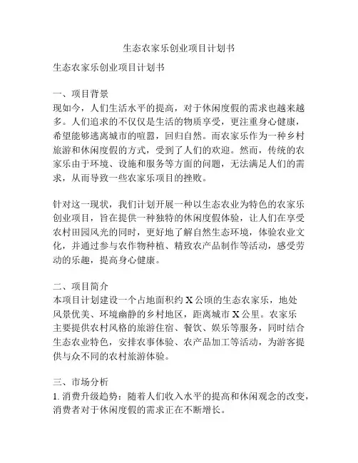 生态农家乐创业项目计划书