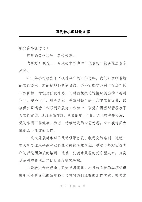 职代会小组讨论5篇