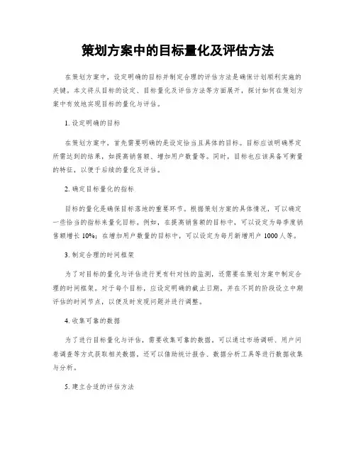 策划方案中的目标量化及评估方法